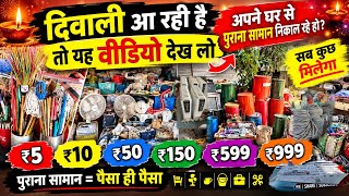 दिवालीआने वाली है 🎆 अगरआपकेघर मेंपुराना सामान पड़ा हैऔरआपउसे निकालने की सोचरहेहोतोयहवीडियोजरूरदेखिए। screenshot 4