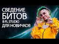 КАК СВОДИТЬ БИТЫ? / СВЕДЕНИЕ ПРОСТОГО БИТА ДЛЯ НАЧИНАЮЩИХ В FL STUDIO