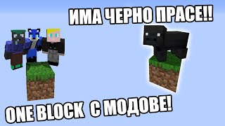 ONE BLOCK, НО С МОДОВЕ И ИМА ЧЕРНО ПРАСЕ!?!? Minecraft One Block с модове