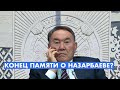 Уничтожение памяти о Назарбаеве