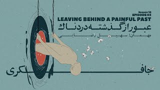 Episode 03 - Leaving behind a painful past (عبور از گذشته ی دردناک)