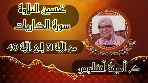 حصة تحسين التلاوة ❤️ سورة الذاريات 《 من الآية 31 إلى الآية 40 》