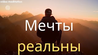 Мечты РЕАЛЬНЫ. Слушай и перезагружайся.