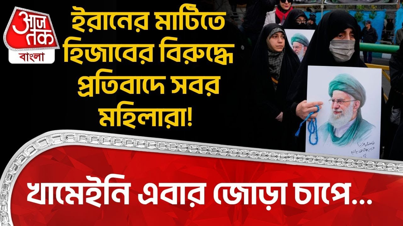 ইরানের মাটিতে হিজাবের বিরুদ্ধে প্রতিবাদে সবর মহিলারা! Khamenei এবার জোড়া চাপে... Iran Protest | WN