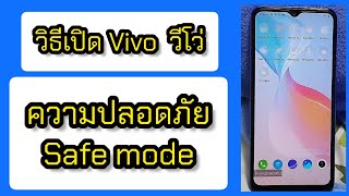 ธันวาวีโว่ vivo วิธีเปิดโหมดความปลอดภัย เปิด safe mode เพื่อลบโฆษณา ลบไวรัส