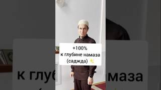 +100% к глубине намаза (саджда) #ислам #мусульмане #намаз