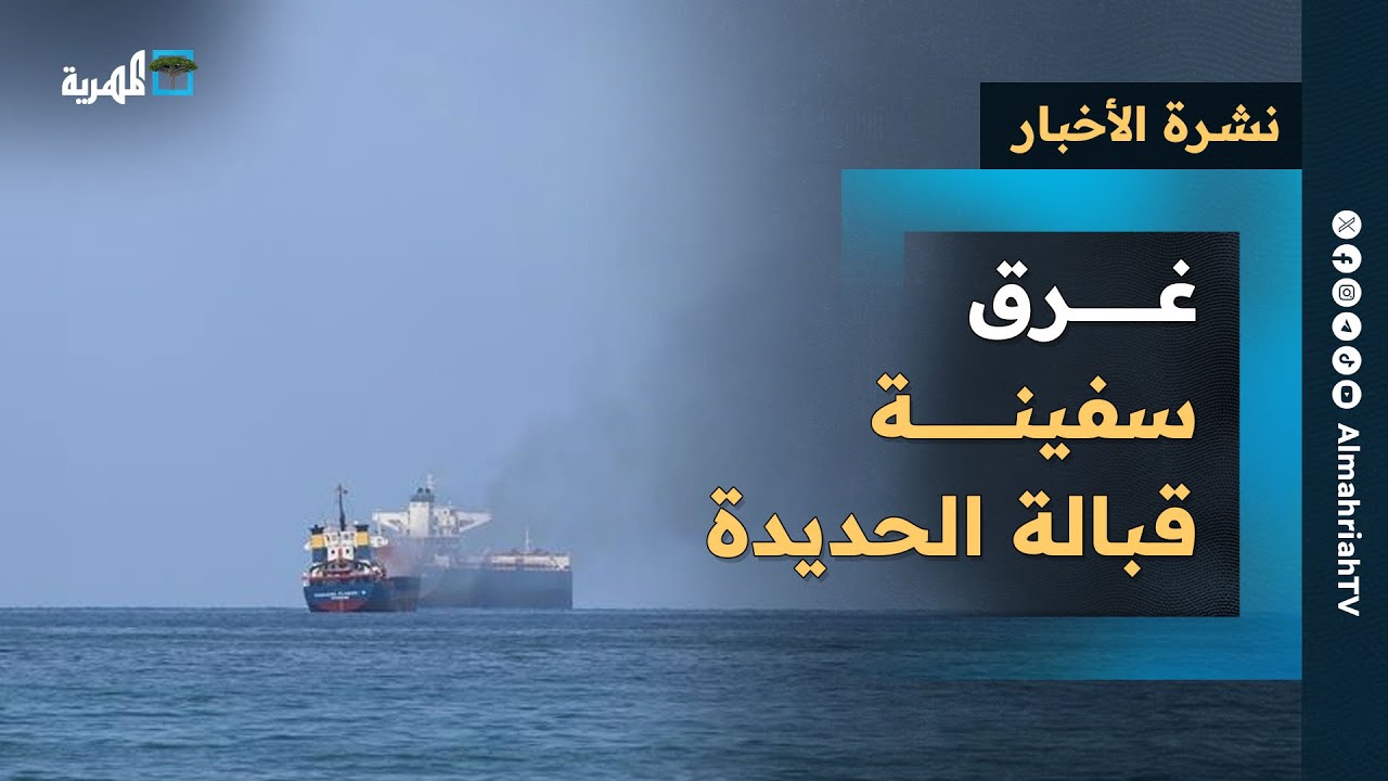 استهداف سفينة بالبحر الأحمر وتحذير من هجوم على الحديدة