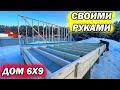 Крутая Баня или ДОМ своими руками 6х9 СУПЕР БЫСТРО!