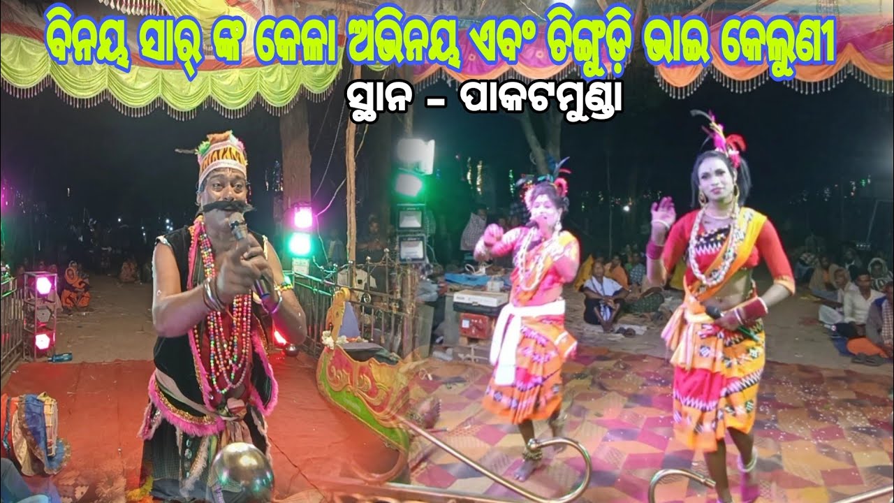 ବିନୟ ସାର ଙ୍କ କେଳା ଅଭିନୟ ଏବଂ ଚିଙ୍ଗୁଡ଼ି ଭାଇ କେଲୁଣୀ /Joragadia kela binay sir & keluni chingudi Bhai