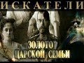 Искатели Золото Царской семьи