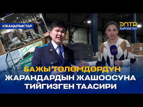 Video: Төлөмдөрдүн сакчылары кайтып келеби?