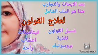 خطوات لعلاج القولون(مجرب)