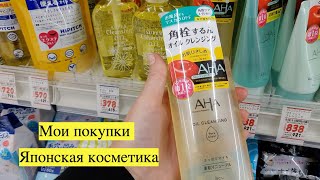 ЯПОНСКАЯ КОСМЕТИКА - что я купила и какие сейчас цены! Косметика в Японии продается в аптеке)