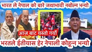 Nepal India News | भारत ले नेपाल को बारे जथाभावी नबोल्न भन्यो | india nepal news