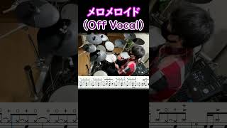 【ドラム楽譜】メロメロイド／かいりきベア feat.初音ミク (Instrumental / Off Vocal)【Drum score】Short ver. ます-Masu Drums-