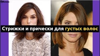 Стрижки и прически для густых волос