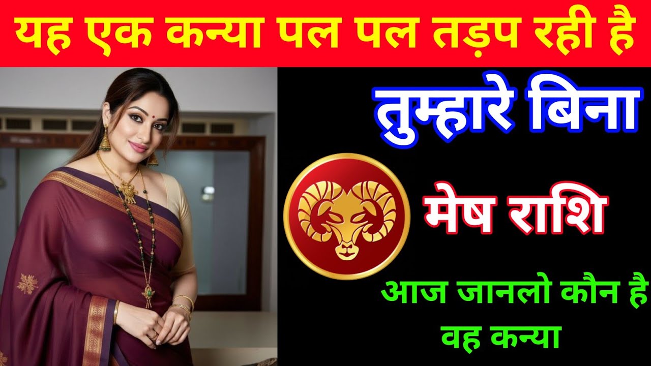 मेष राशि | यह कन्या तुम्हारे बिना बहुत तड़प रही है | Aries ♈| Mesh Rashi 