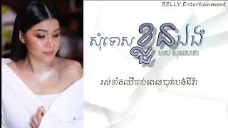 Video thumbnail of "#សុំទោសខ្លួនឯង by Meas Soksophea #CAMTRAXMUSIC"