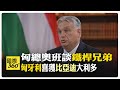 中匈建交75周年 匈牙利總理奧班談中國能是匈牙利最大的投資者   深化&quot;一帶一路&quot; &quot;共保中歐班列&quot;【國際360】20240511@Global_Vision