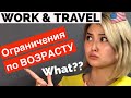 Work & Travel В 23+ ЛЕТ. ВОЗМОЖНО? Смотрим Варианты