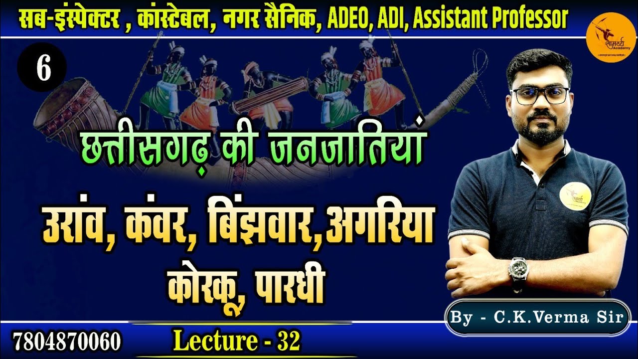 छ.ग. की जनजातियाँ | उरांव, कंवर, बिन्झवार, अगरिया, कोरकु, पारधी | Sub Inspector,कांस्टेबल,नगर सैनिक,
