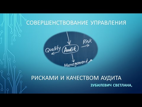 Совершенствование управления рисками и качеством аудита в 2021 году