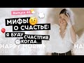 Что мешает быть счастливым прямо сейчас? | Happy Morning Show | выпуск 65