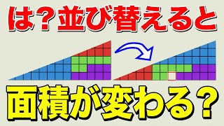 並び替えると面積が変わるパズルの闇を暴く