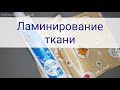 Как ламинировать ткань