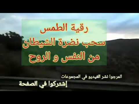 رقية الطمس حرق نظرات الشياطين وحسدهم وسحب نضرة الشياطين