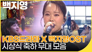 [전주공연기념] 백지영 X KBS 드라마 OST - 백지영 연기대상 축하 공연 모음🎤 | 잼플 | KBS 방송