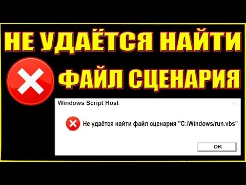 Не удаётся найти файл сценария C:/Windowsrun.vbs. /inteldriverpack.off.vbs