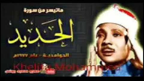 عبد الباسط عبد الصمد رحمه الله تعالى سورة الحديد تلاوه خاشعه