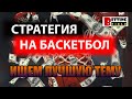 Стратегия на баскетбол/ В поисках лучшей стратегии