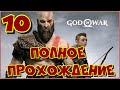 GOD OF WAR | ПОЛНОЕ ПРОХОЖДЕНИЕ #10