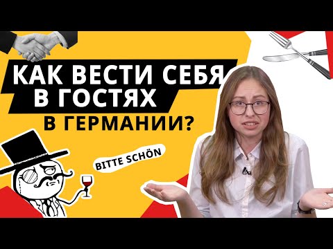 Немецкий менталитет. Что нельзя делать в Германии, отправляясь в гости!