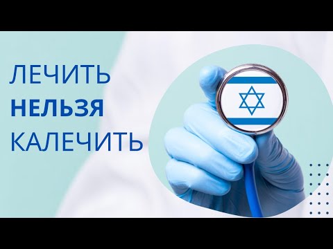 Медицина Израиля. Выживает сильнейший. Лечить нельзя калечить.