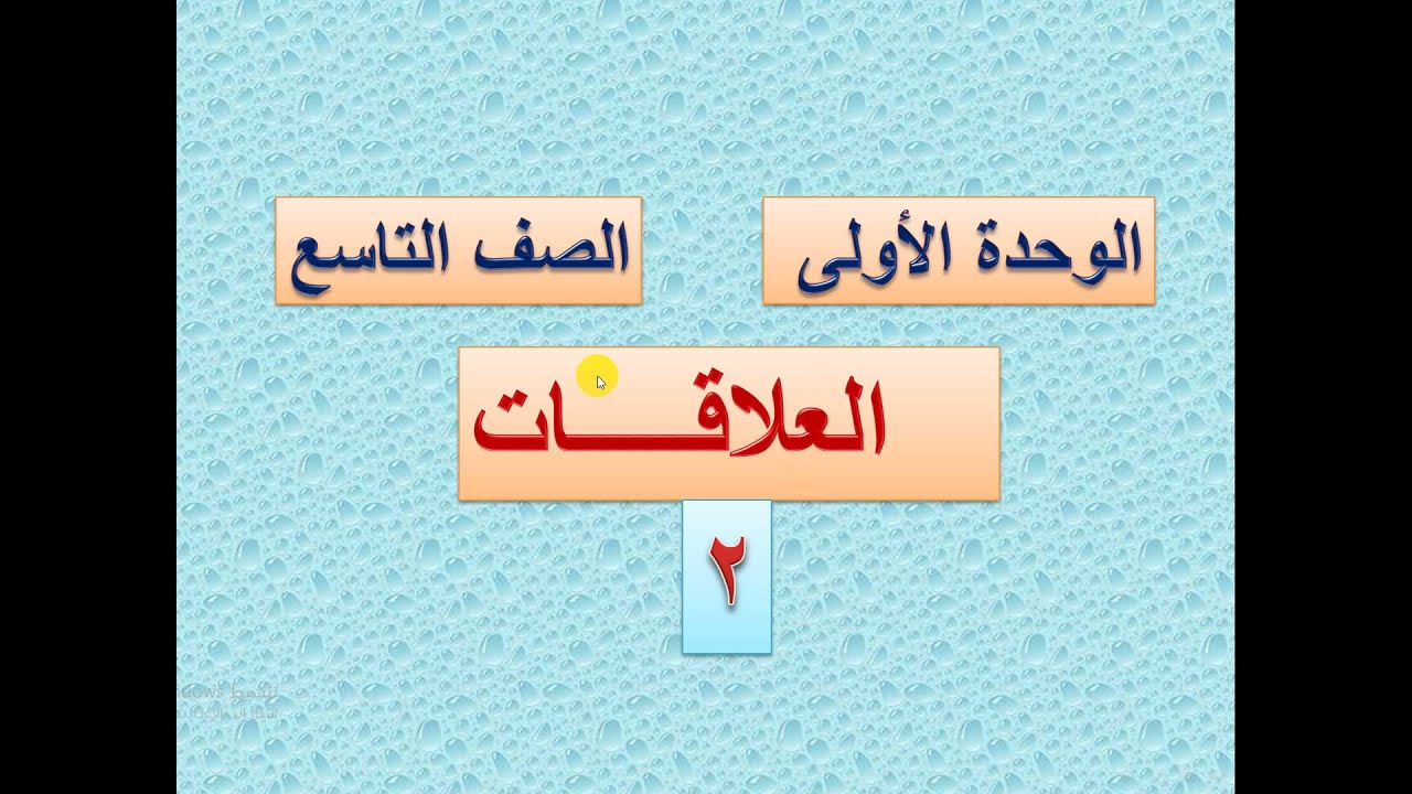 أنواع العلاقات  -  الانعكاسية والمتناظرة والمتعدية