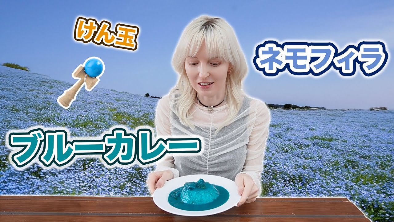 話題のひたち海浜公園のネモフィラ、やっと見に行けた!そして不思議な青いカレーも食べたら、歯が青くなった!