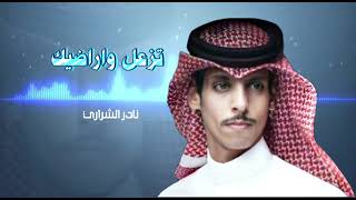  نادر الشراري   تزعل واراضيك   حصريا        - اسمعها