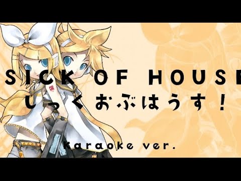 Project Sekai-しっくおぶはうす!  (Sick Of House)⬤Karaoke ver.