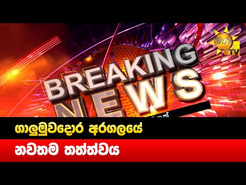 Breaking News - ගාලුමුවදොර අරගලයේ නවතම තත්ත්වය - Hiru News 1 Breaking News - ගාලුමුවදොර අරගලයේ නවතම තත්ත්වය - Hiru News thumbnail
