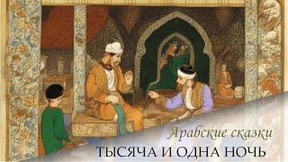 60. Сказки 1001 ночи. Рассказ об аль Амджаде и аль Асаде.  Ночи 217-247