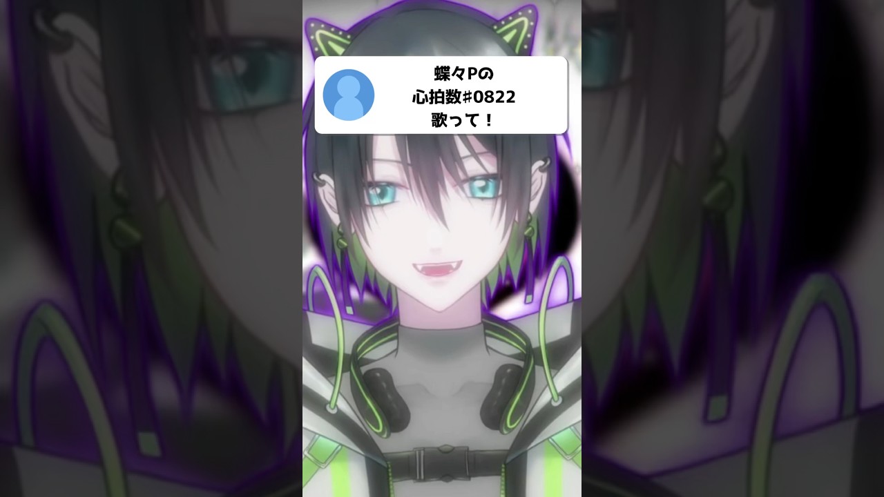 心拍数#0822 - 蝶々P 歌ってみた!#vtuber #男性vtuber #歌ってみた #cover #vocaloid #ボカロ #歌い手 #shorts