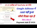 Youtube payment google adsense me add nahi huwa  youtube payment google adsense add problem