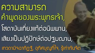 ความสามารถด้านคำพูดของพระพุทธเจ้า,โสดาบันเที่ยงแท้ต่อนิพพาน,เสียงเป็นปฏิปักษ์ต่อปฐมฌาน