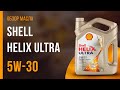 Обзор моторного масла SHELL Helix Ultra 5W-30 | Хороший ли выбор?