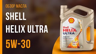 Обзор моторного масла SHELL Helix Ultra 5W-30 | Хороший ли выбор?