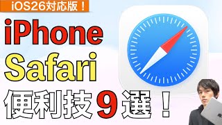 【iOS26】Safariの使い方&便利技合計9選!【iPhone / Safari設定 / サファリ】