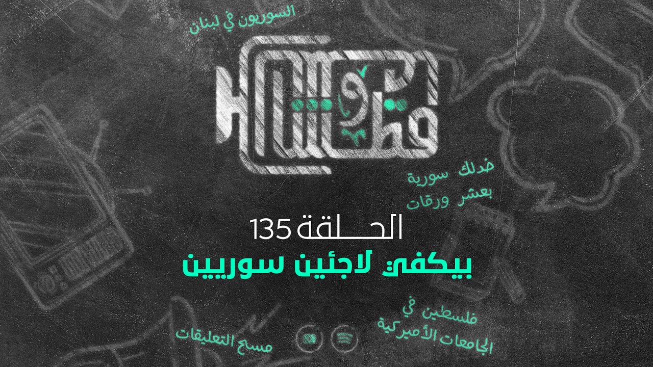 قطش ولحش 135 | شو عميصير بالسوريين بلبنان؟